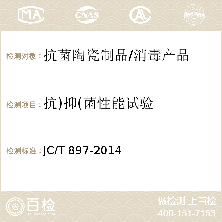 抗)抑(菌性能试验 JC/T 897-2014 抗菌陶瓷制品抗菌性能