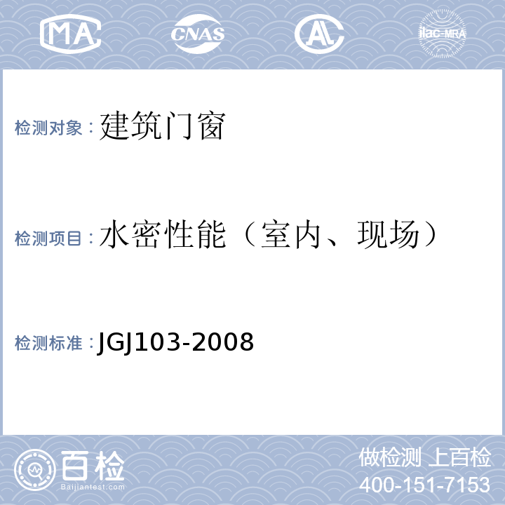水密性能（室内、现场） JGJ 103-2008 塑料门窗工程技术规程(附条文说明)
