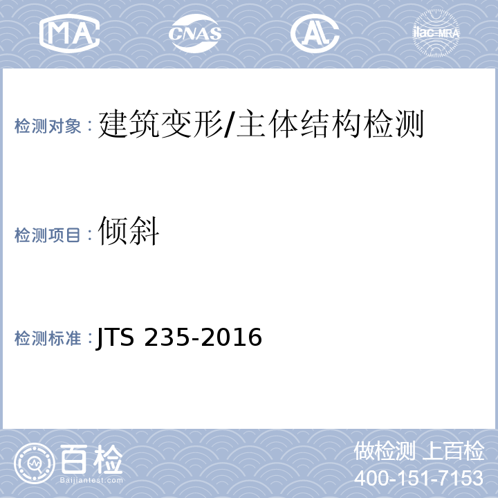 倾斜 JTS 235-2016 水运工程水工建筑物原型观测技术规范(附条文说明)