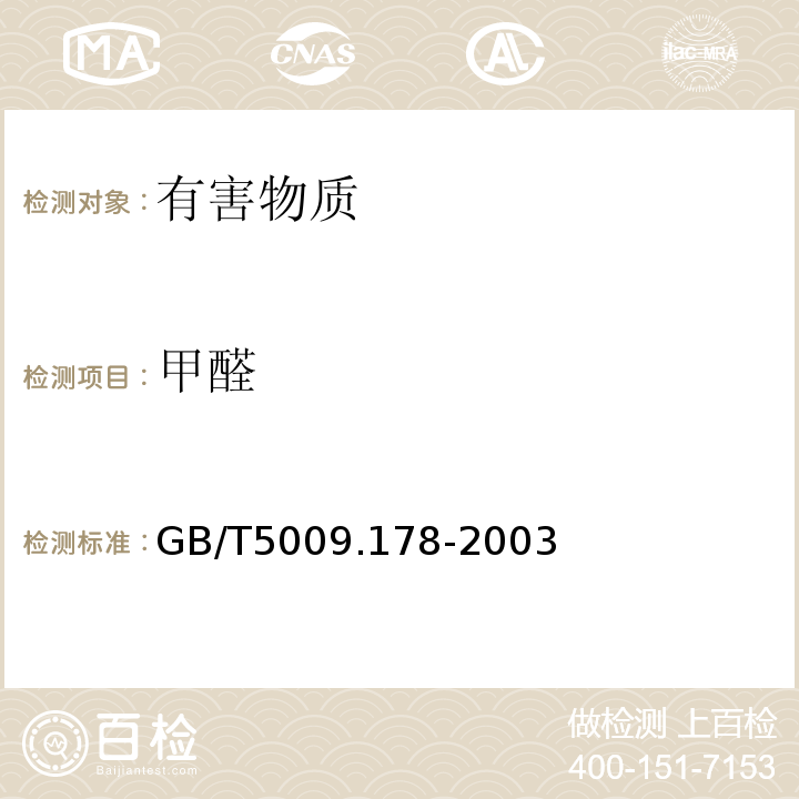 甲醛 GB/T 5009.178-2003 食品包装材料中甲醛的测定