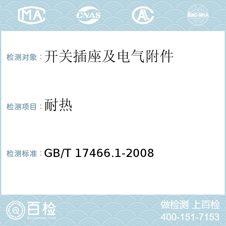 耐热 家用和类似用途固定式电气装置电器附件安装盒和外壳 第1部分：通用要求GB/T 17466.1-2008