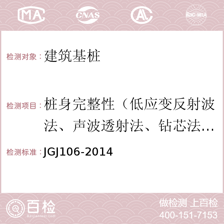 桩身完整性（低应变反射波法、声波透射法、钻芯法、高应变反射波法） JGJ 106-2014 建筑基桩检测技术规范(附条文说明)