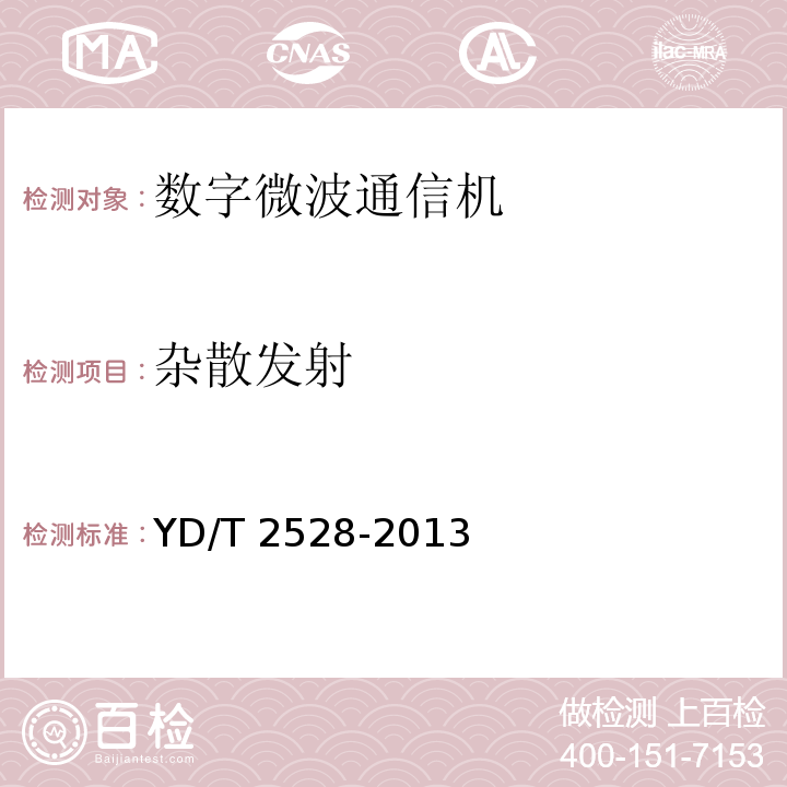 杂散发射 扩频数字微波通信设备和系统技术要求及测试方法YD/T 2528-2013