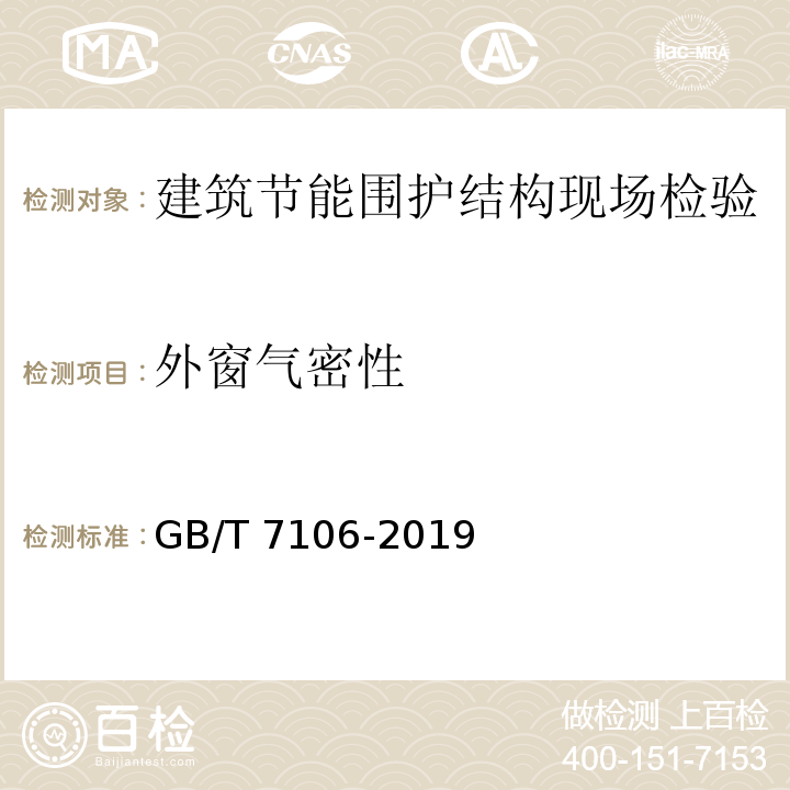 外窗气密性 建筑外门窗气密性能、水密性能、抗风压性能分级及检测方法 GB/T 7106-2019