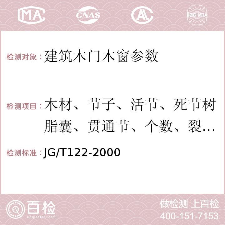 木材、节子、活节、死节树脂囊、贯通节、个数、裂纹、斜纹、腐蚀、树脂囊、髓心、虫眼 JG/T 122-2000 建筑木门、木窗