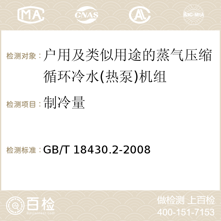 制冷量 蒸气压缩循环冷水(热泵)机组 第2部分：户用及类似用途的冷水(热泵)机组 GB/T 18430.2-2008