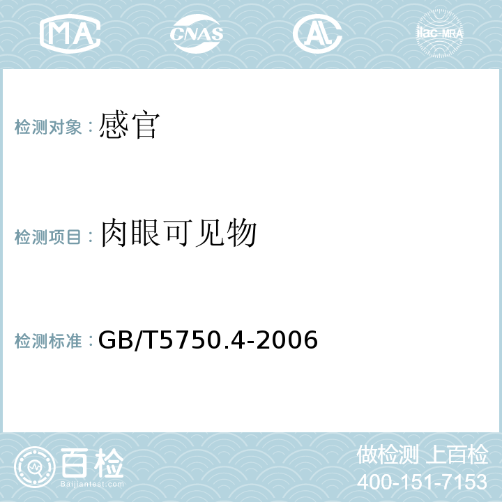 肉眼可见物 生活饮用水标准检验方法感官和性状指标GB/T5750.4-2006中3