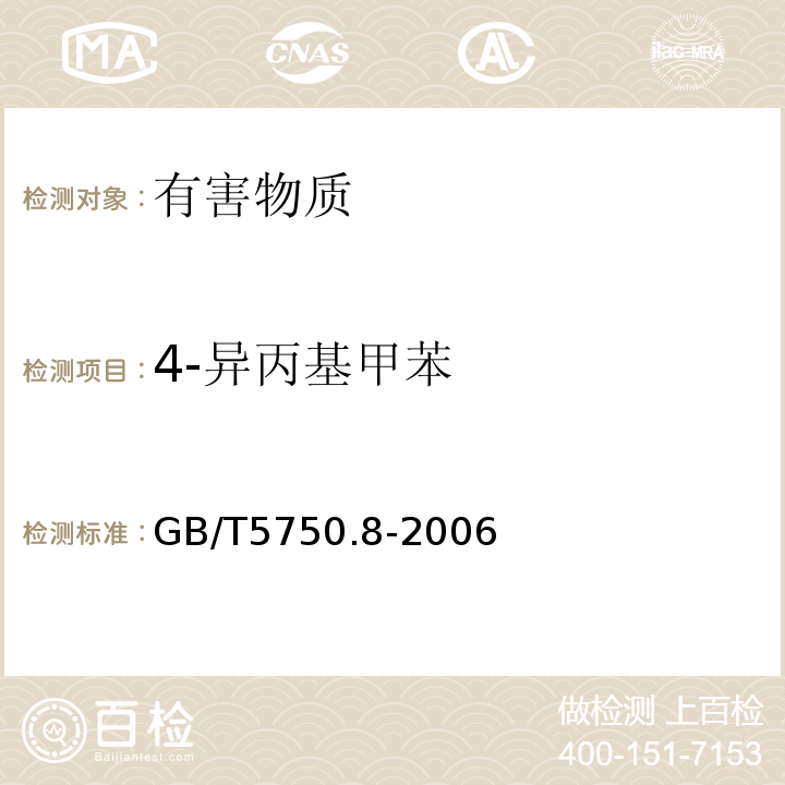 4-异丙基甲苯 生活饮用水标准检验方法有机物指标GB/T5750.8-2006中附录A吹脱捕集/气相色谱-质谱法测定挥发性有机化合物