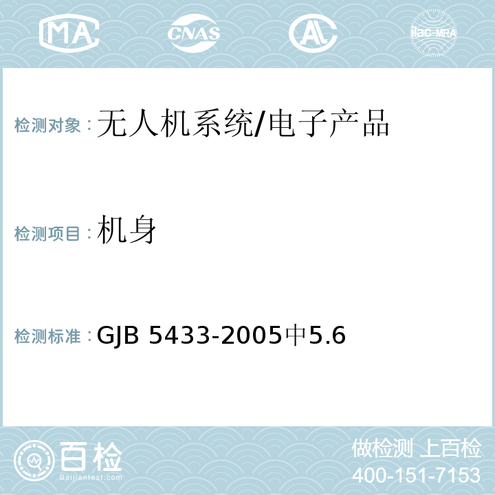 机身 GJB 5433-2005 无人机系统通用要求 /中5.6