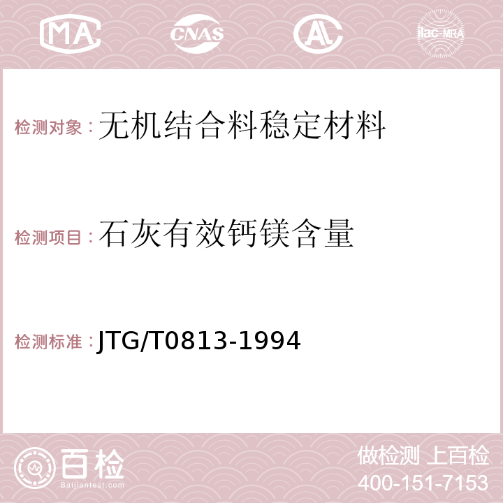 石灰有效钙镁含量 JTG/T 0813-1994 JTG/T0813-1994