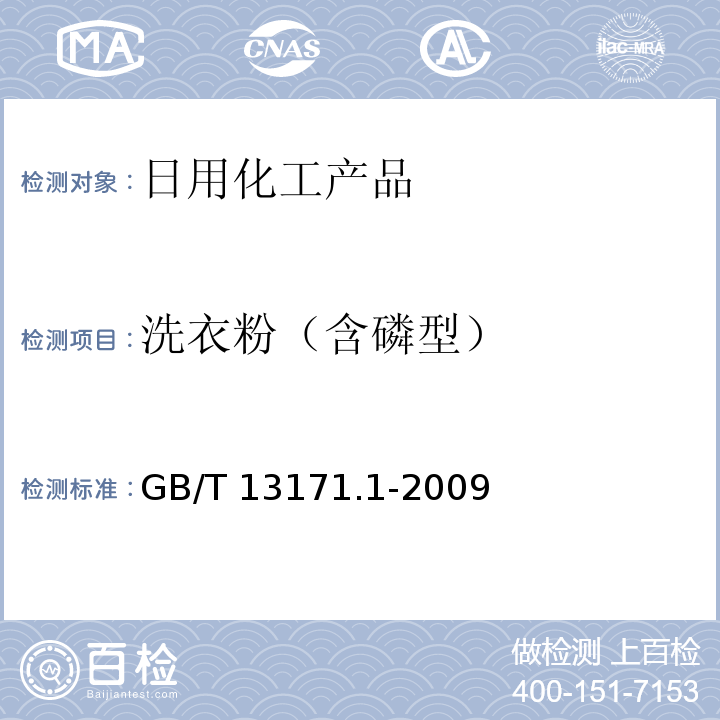 洗衣粉（含磷型） 洗衣粉(含磷型) GB/T 13171.1-2009