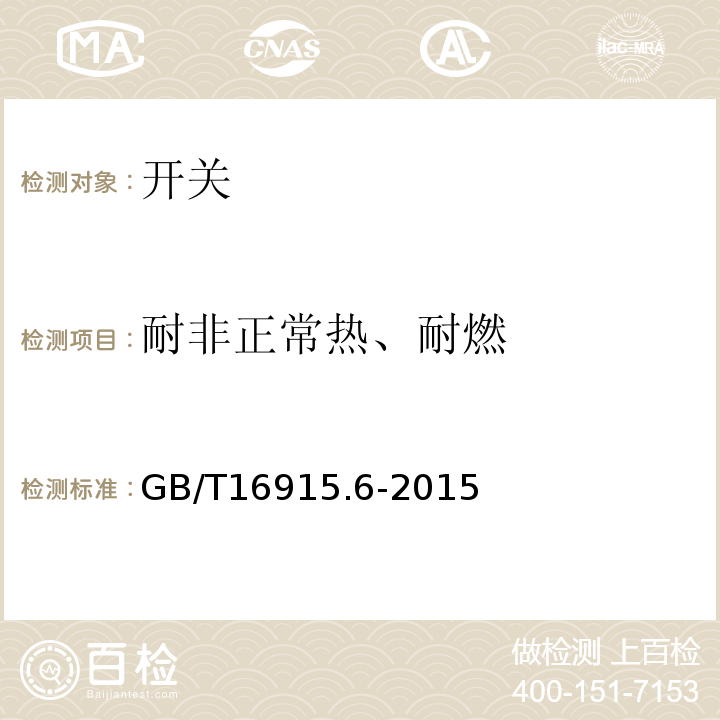 耐非正常热、耐燃 GB/T 16915.6-2015 家用和类似用途固定式电气装置的开关 第2-5部分:住宅和楼宇电子系统(HBES)用开关及有关附件