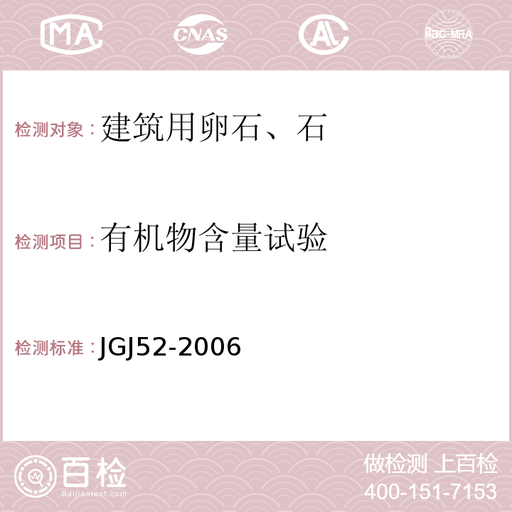 有机物含量试验 普通混凝土用砂、石质量及检验方法标准JGJ52-2006