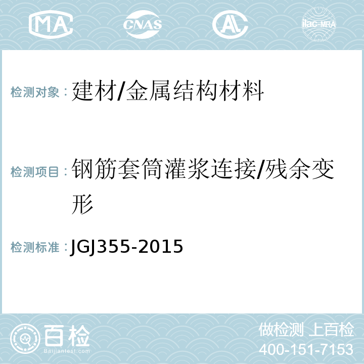 钢筋套筒灌浆连接/残余变形 JGJ 355-2015 钢筋套筒灌浆连接应用技术规程(附条文说明)