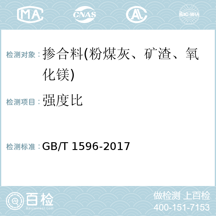 强度比 用于水泥和混凝土中的粉煤灰 GB/T 1596-2017