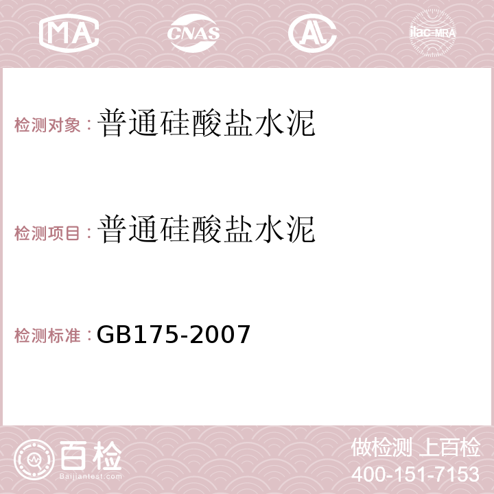 普通硅酸盐水泥 GB 175-2007 通用硅酸盐水泥(附第1、2、3号修改单)