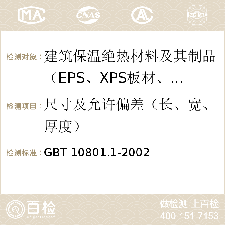 尺寸及允许偏差（长、宽、厚度） 绝热用模塑聚苯乙烯泡沫塑料 GBT 10801.1-2002