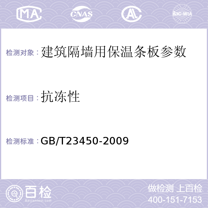 抗冻性 GB/T23450-2009 建筑隔墙用保温条板