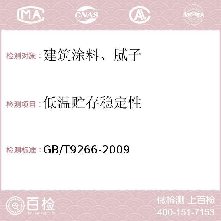 低温贮存稳定性 建筑涂料 涂层耐洗刷性的测定 GB/T9266-2009