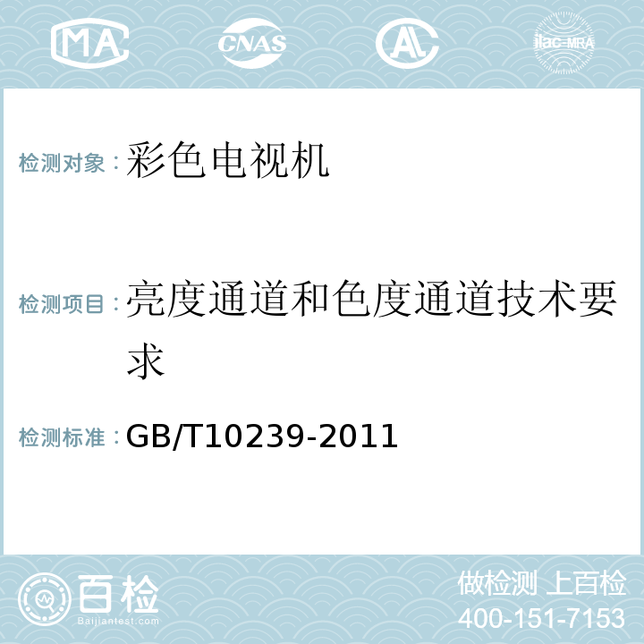 亮度通道和色度通道技术要求 彩色电视广播接收机通用规范 GB/T10239-2011