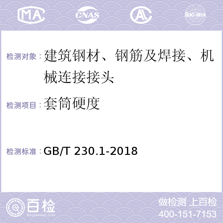 套筒硬度 金属材料 洛氏硬度试验 第1部分：试验方法 GB/T 230.1-2018