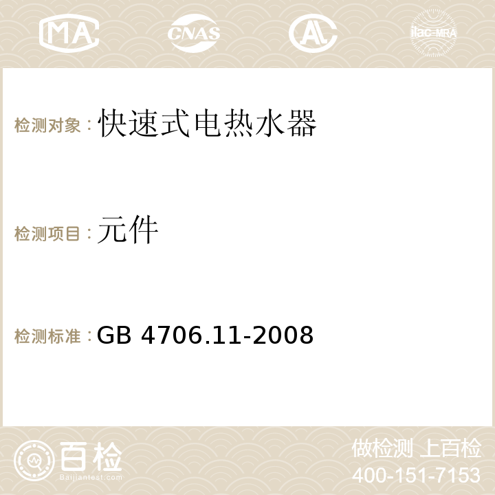 元件 家用和类似用途电器的安全 快热式热水器的特殊要求GB 4706.11-2008