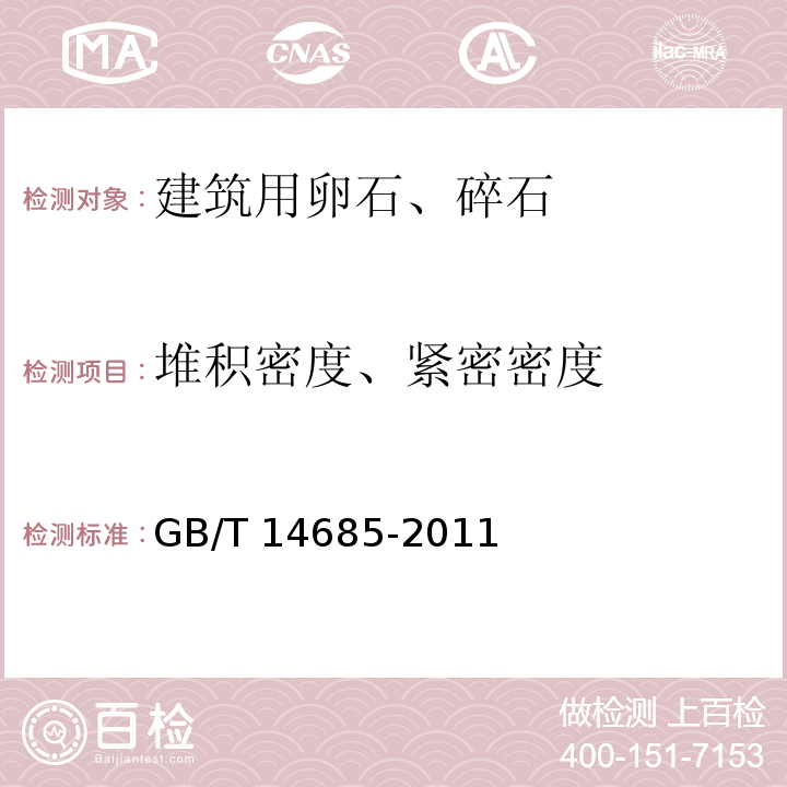 堆积密度、紧密密度 建设用卵石、碎石GB/T 14685-2011