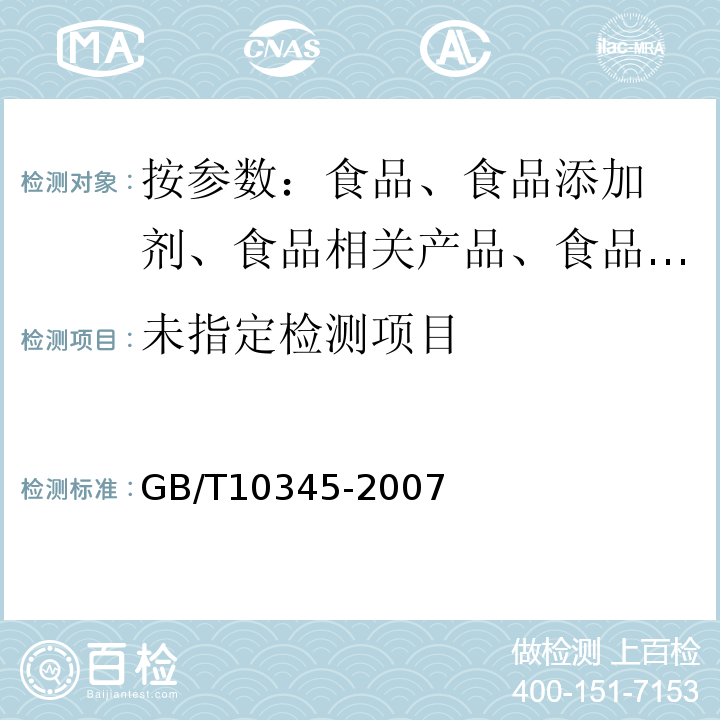 白酒的分析方法GB/T10345-2007