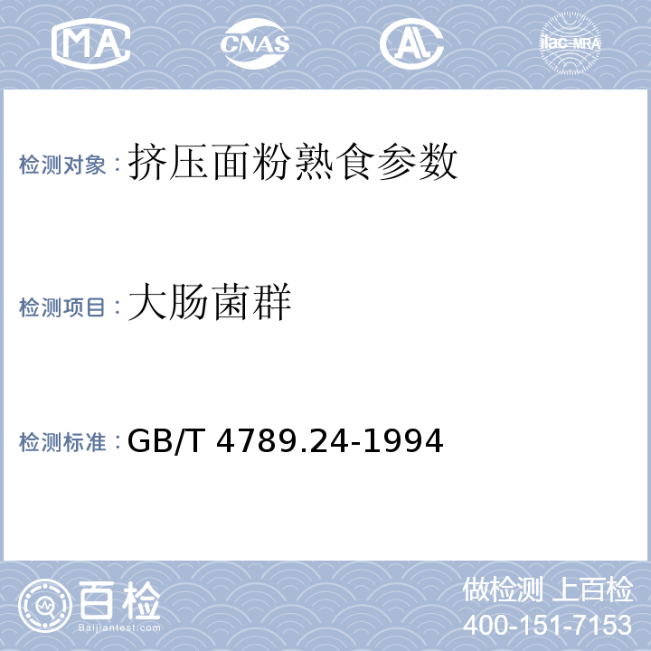 大肠菌群 GB/T 4789.24-1994 食品卫生微生物学检验 糖果、糕点、果脯检验