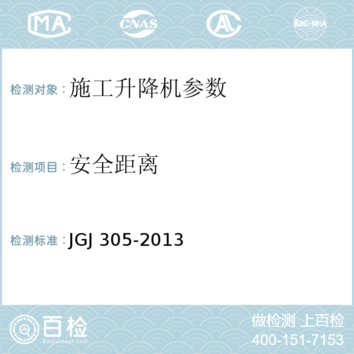 安全距离 建筑施工升降设备设施检验标准 JGJ 305-2013