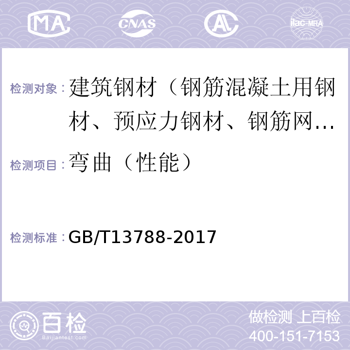 弯曲（性能） 冷轧带肋钢筋 GB/T13788-2017