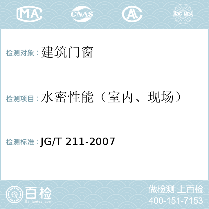 水密性能（室内、现场） 建筑外窗气密、水密、抗风压性能现场检测方法 JG/T 211-2007