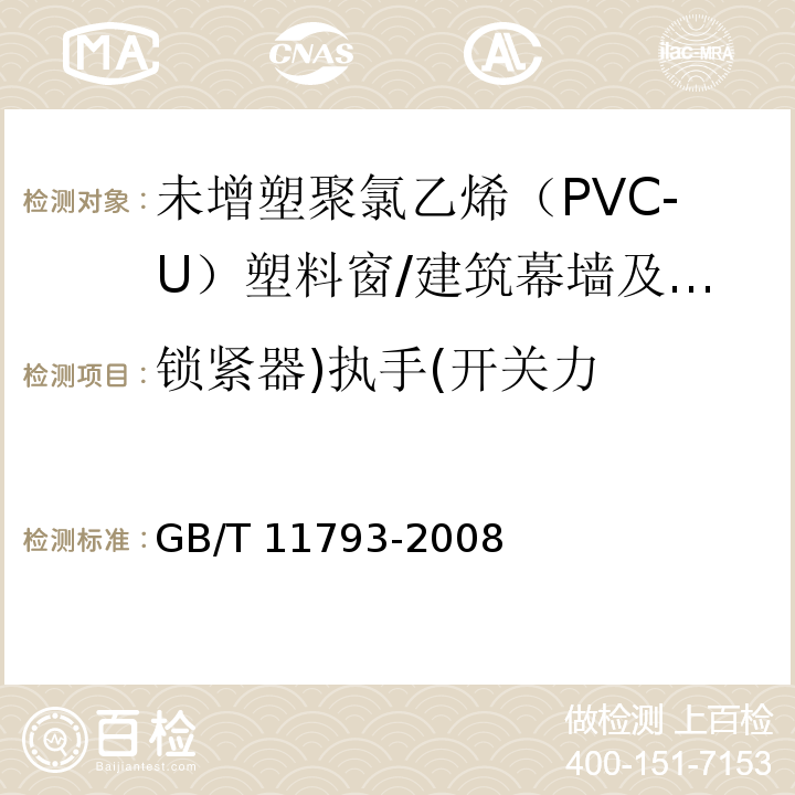 锁紧器)执手(开关力 未增塑聚氯乙烯(PVC-U)塑料门窗力学性能及耐候性试验方法 /GB/T 11793-2008