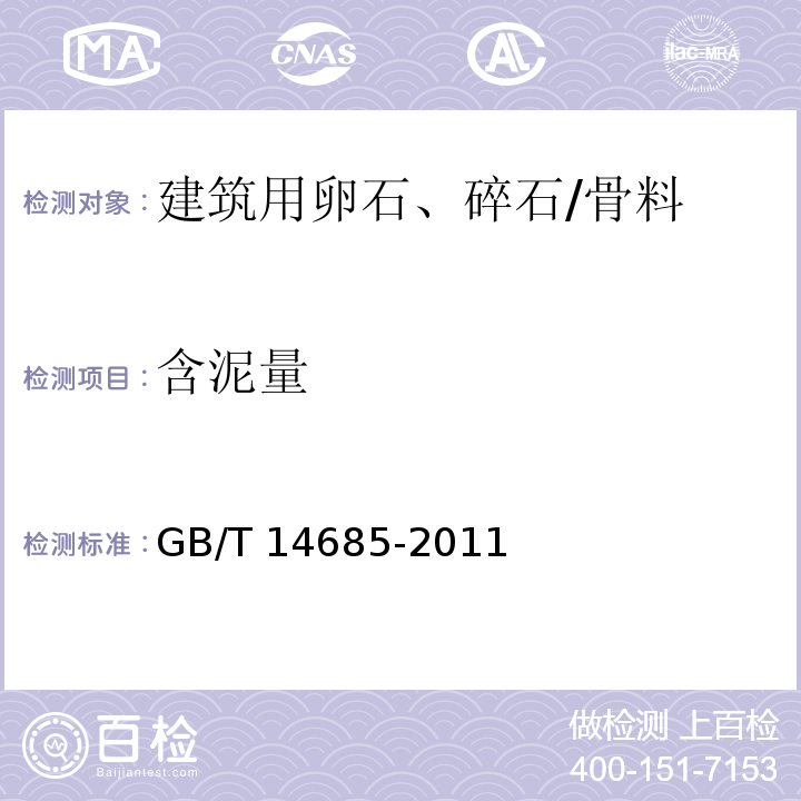 含泥量 建设用碎石、卵石 （7.4）/GB/T 14685-2011