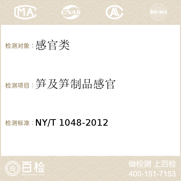 笋及笋制品感官 NY/T 1048-2012 绿色食品 笋及笋制品