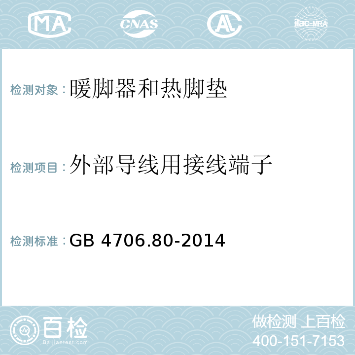 外部导线用接线端子 家用和类似用途电器的安全 暖脚器和热脚垫的特殊要求 GB 4706.80-2014