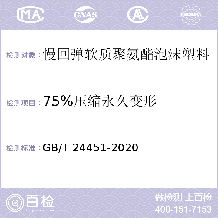 75%压缩永久变形 慢回弹软质聚氨酯泡沫塑料GB/T 24451-2020