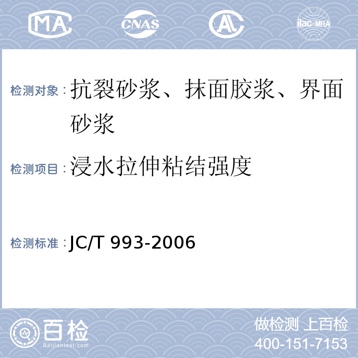 浸水拉伸粘结强度 外墙外保温用膨胀聚苯乙烯板抹面胶浆 JC/T 993-2006