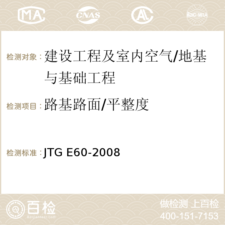 路基路面/平整度 公路路基路面现场测试规程