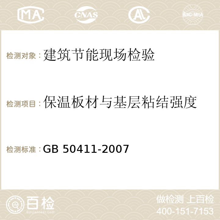 保温板材与基层粘结强度 建筑节能工程质量验收规范 GB 50411-2007