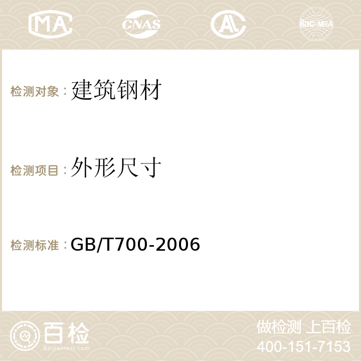外形尺寸 碳素结构钢 GB/T700-2006