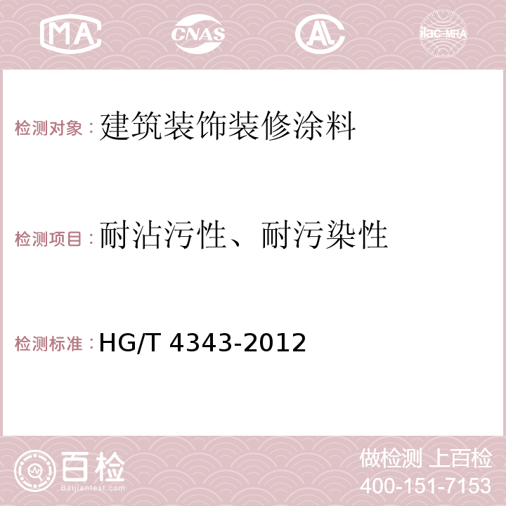 耐沾污性、耐污染性 水性多彩建筑涂料 HG/T 4343-2012