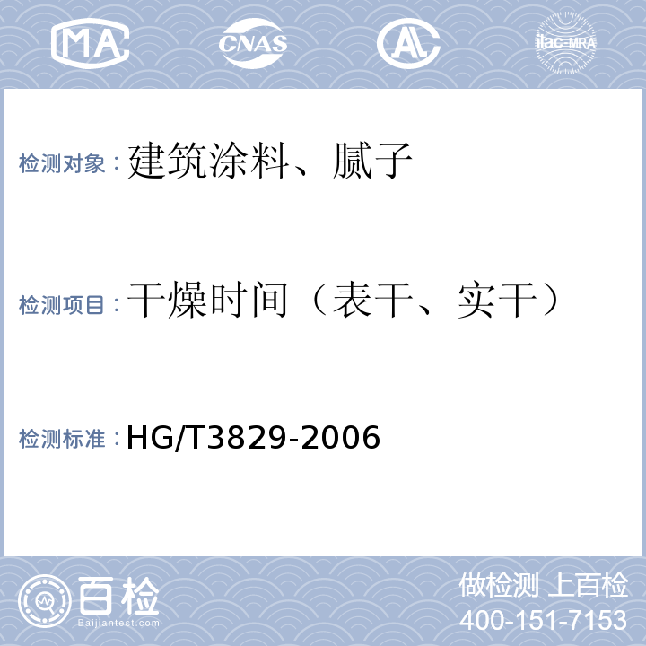 干燥时间（表干、实干） HG/T 3829-2006 地坪涂料