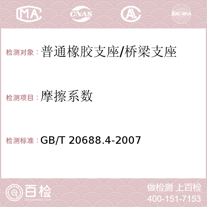 摩擦系数 橡胶支座 第4部分：普通橡胶支座 （附录A）/GB/T 20688.4-2007