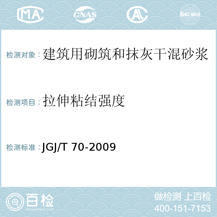 拉伸粘结强度 建筑砂浆基本性能试验方法 JGJ/T 70-2009（10）