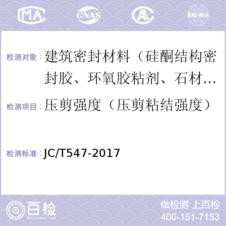 压剪强度（压剪粘结强度） JC/T 547-2017 陶瓷砖胶粘剂