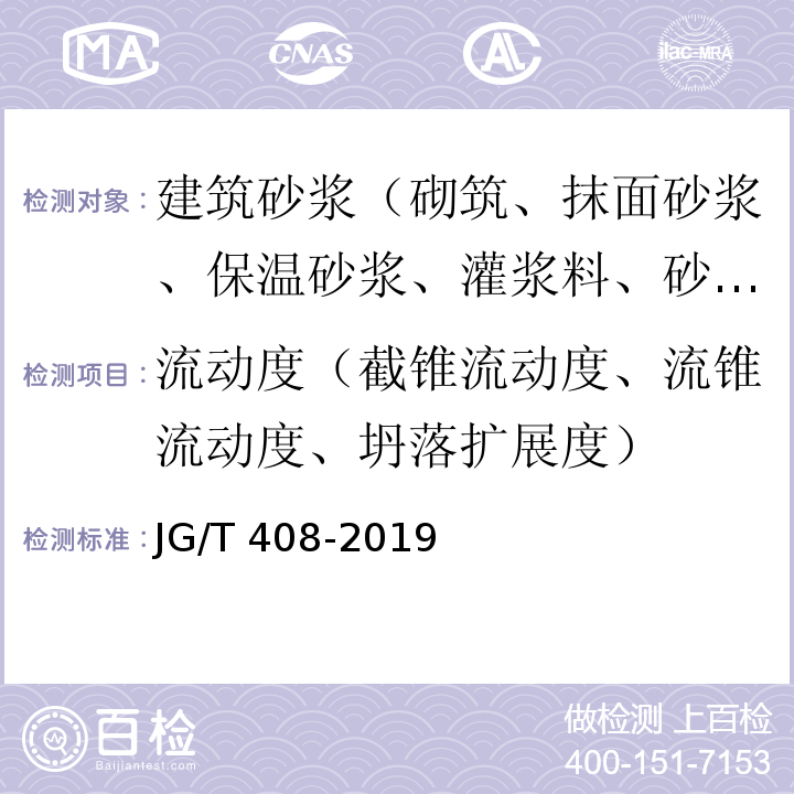 流动度（截锥流动度、流锥流动度、坍落扩展度） 钢筋连接用套筒灌浆料JG/T 408-2019