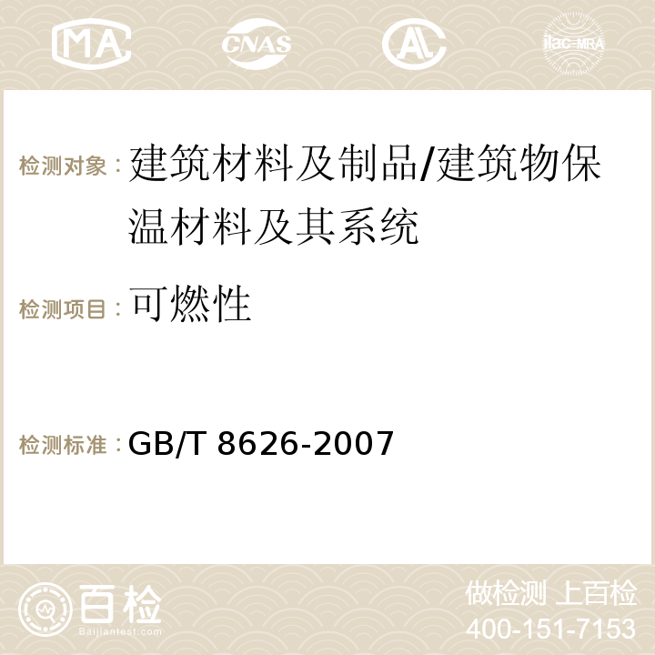 可燃性 建筑材料可然性试验方法 /GB/T 8626-2007