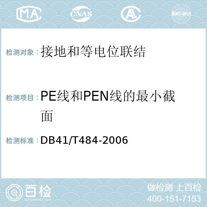 PE线和PEN线的最小截面 DB 41/T 484-2006 DB41/T484-2006电气防火安全检查技术导则 7.2.7