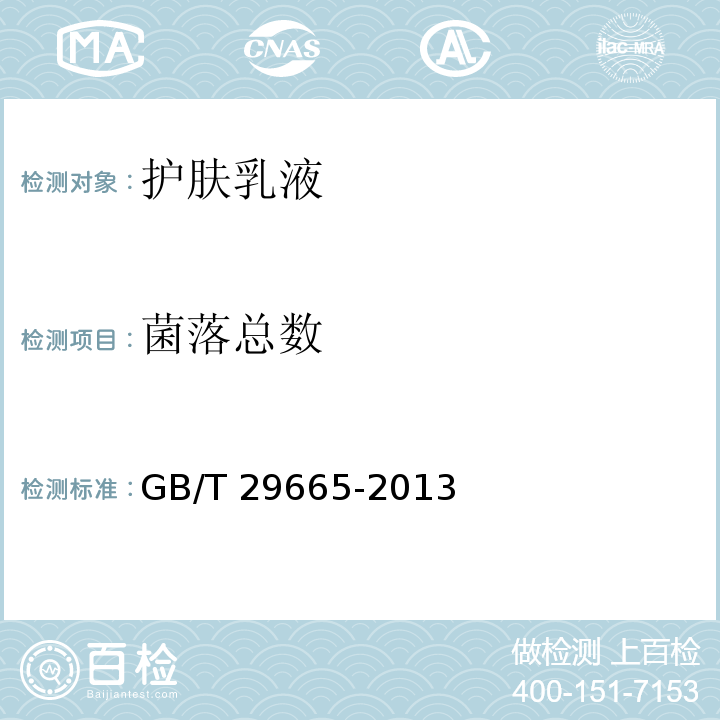 菌落总数 护肤乳液GB/T 29665-2013